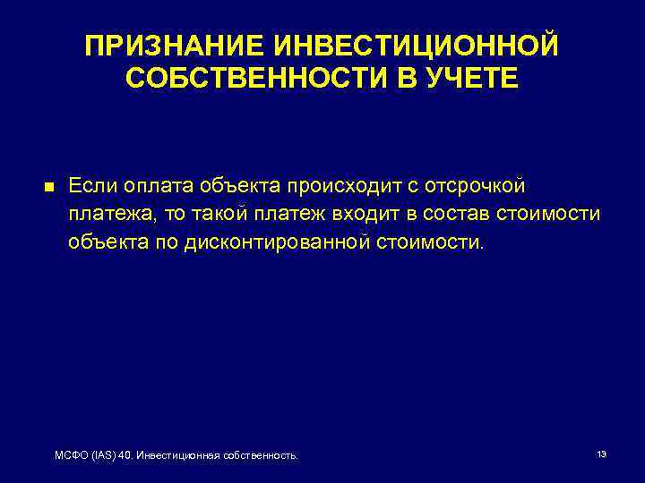 ПРИЗНАНИЕ ИНВЕСТИЦИОННОЙ СОБСТВЕННОСТИ В УЧЕТЕ n Если оплата объекта происходит с отсрочкой платежа, то