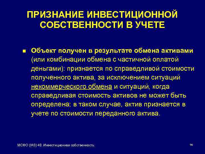 ПРИЗНАНИЕ ИНВЕСТИЦИОННОЙ СОБСТВЕННОСТИ В УЧЕТЕ n Объект получен в результате обмена активами (или комбинации