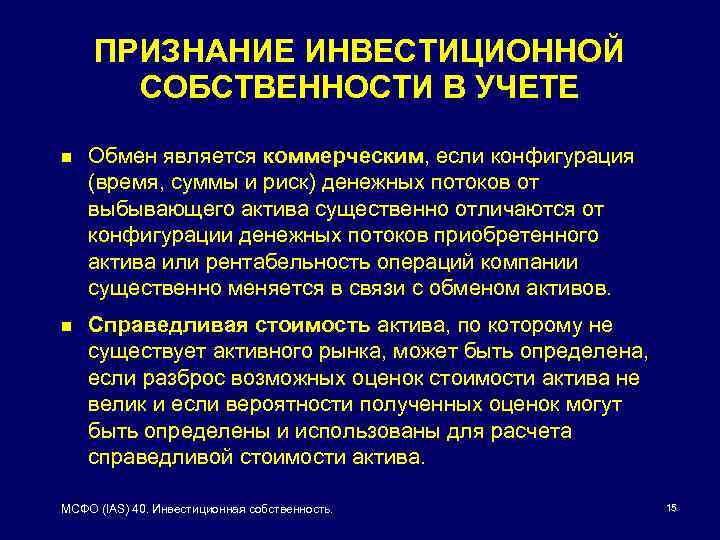 ПРИЗНАНИЕ ИНВЕСТИЦИОННОЙ СОБСТВЕННОСТИ В УЧЕТЕ n Обмен является коммерческим, если конфигурация (время, суммы и