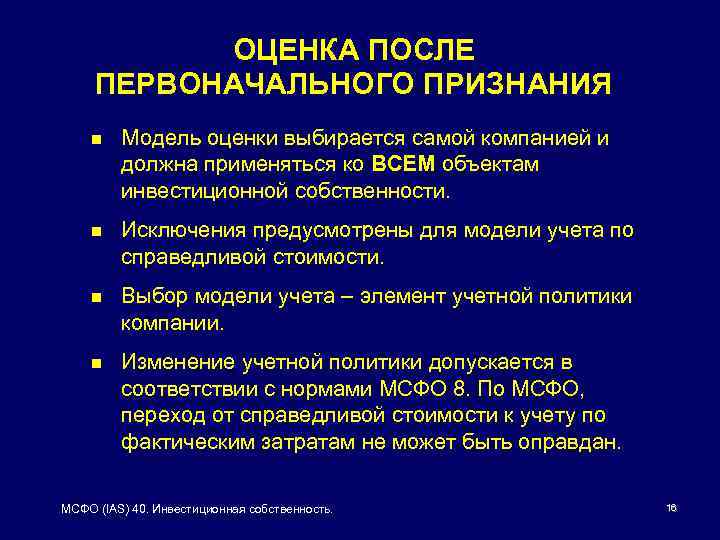 ОЦЕНКА ПОСЛЕ ПЕРВОНАЧАЛЬНОГО ПРИЗНАНИЯ n Модель оценки выбирается самой компанией и должна применяться ко