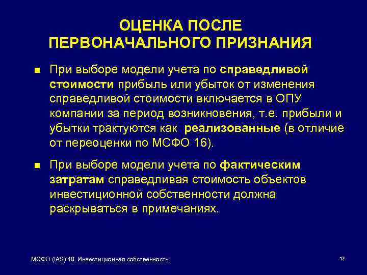 ОЦЕНКА ПОСЛЕ ПЕРВОНАЧАЛЬНОГО ПРИЗНАНИЯ n При выборе модели учета по справедливой стоимости прибыль или