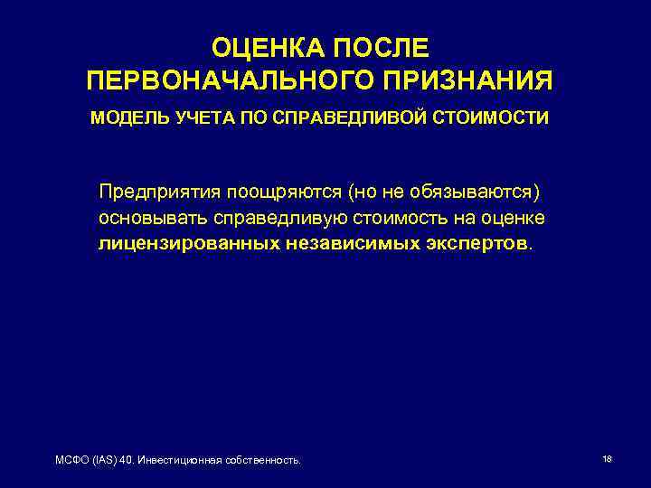 ОЦЕНКА ПОСЛЕ ПЕРВОНАЧАЛЬНОГО ПРИЗНАНИЯ МОДЕЛЬ УЧЕТА ПО СПРАВЕДЛИВОЙ СТОИМОСТИ Предприятия поощряются (но не обязываются)