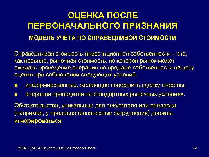 ОЦЕНКА ПОСЛЕ ПЕРВОНАЧАЛЬНОГО ПРИЗНАНИЯ МОДЕЛЬ УЧЕТА ПО СПРАВЕДЛИВОЙ СТОИМОСТИ Справедливая стоимость инвестиционной собственности –