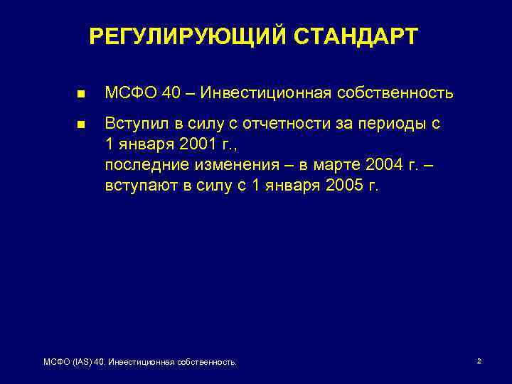 РЕГУЛИРУЮЩИЙ СТАНДАРТ n МСФО 40 – Инвестиционная собственность n Вступил в силу с отчетности