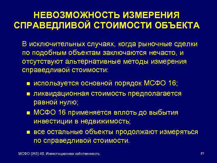 НЕВОЗМОЖНОСТЬ ИЗМЕРЕНИЯ СПРАВЕДЛИВОЙ СТОИМОСТИ ОБЪЕКТА В исключительных случаях, когда рыночные сделки по подобным объектам