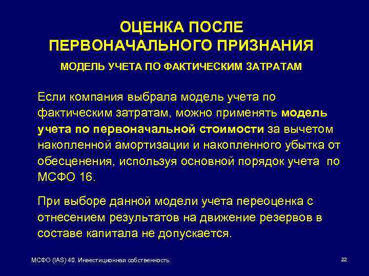 ОЦЕНКА ПОСЛЕ ПЕРВОНАЧАЛЬНОГО ПРИЗНАНИЯ МОДЕЛЬ УЧЕТА ПО ФАКТИЧЕСКИМ ЗАТРАТАМ Если компания выбрала модель учета