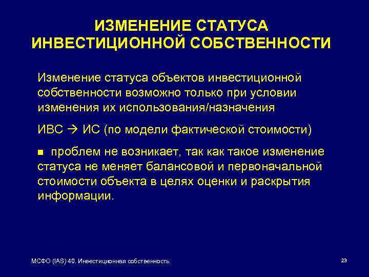 ИЗМЕНЕНИЕ СТАТУСА ИНВЕСТИЦИОННОЙ СОБСТВЕННОСТИ Изменение статуса объектов инвестиционной собственности возможно только при условии изменения