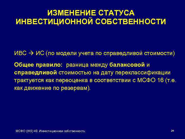 ИЗМЕНЕНИЕ СТАТУСА ИНВЕСТИЦИОННОЙ СОБСТВЕННОСТИ ИВС ИС (по модели учета по справедливой стоимости) Общее правило: