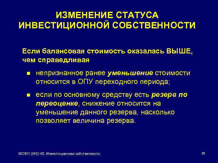 ИЗМЕНЕНИЕ СТАТУСА ИНВЕСТИЦИОННОЙ СОБСТВЕННОСТИ Если балансовая стоимость оказалась ВЫШЕ, чем справедливая n непризнанное ранее