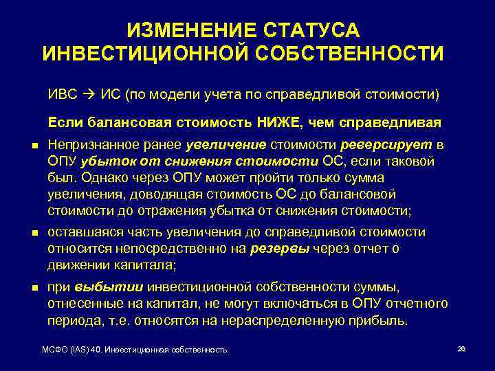 ИЗМЕНЕНИЕ СТАТУСА ИНВЕСТИЦИОННОЙ СОБСТВЕННОСТИ ИВС ИС (по модели учета по справедливой стоимости) Если балансовая