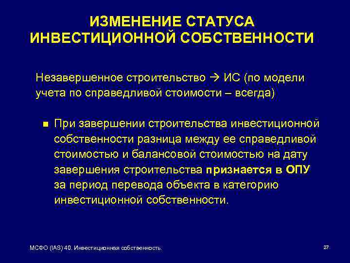 ИЗМЕНЕНИЕ СТАТУСА ИНВЕСТИЦИОННОЙ СОБСТВЕННОСТИ Незавершенное строительство ИС (по модели учета по справедливой стоимости –