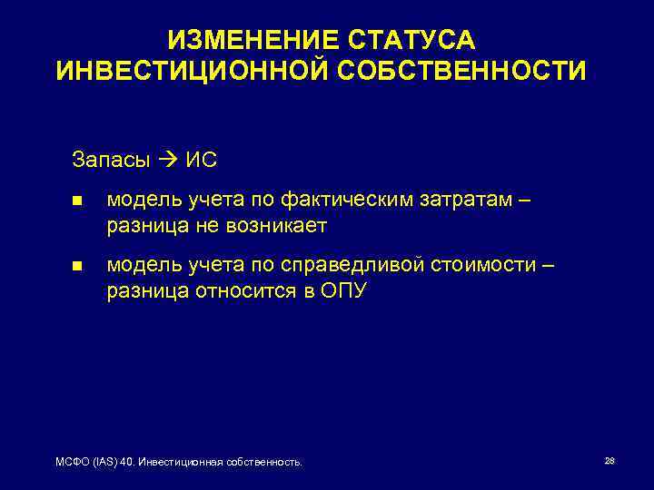 ИЗМЕНЕНИЕ СТАТУСА ИНВЕСТИЦИОННОЙ СОБСТВЕННОСТИ Запасы ИС n модель учета по фактическим затратам – разница