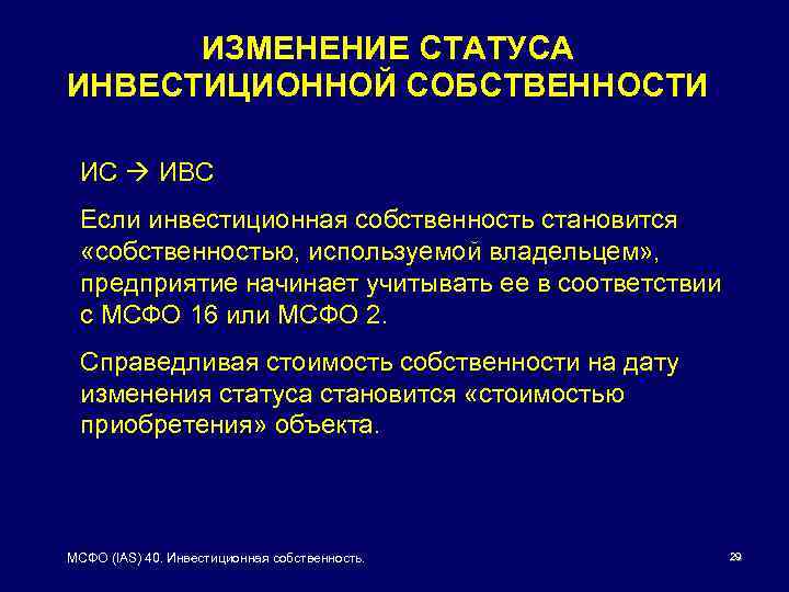 ИЗМЕНЕНИЕ СТАТУСА ИНВЕСТИЦИОННОЙ СОБСТВЕННОСТИ ИС ИВС Если инвестиционная собственность становится «собственностью, используемой владельцем» ,