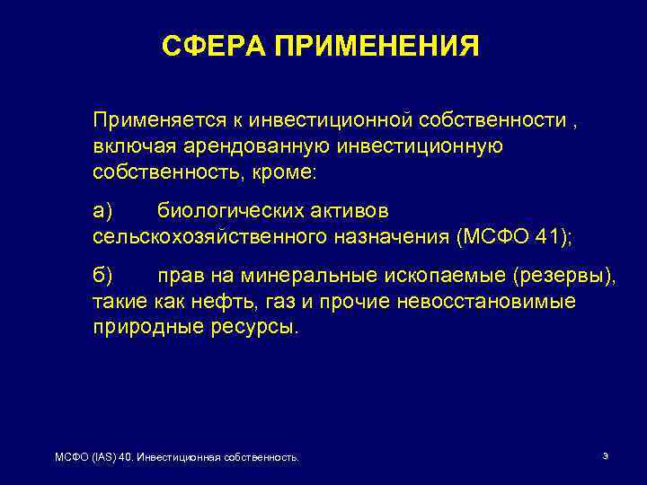 СФЕРА ПРИМЕНЕНИЯ Применяется к инвестиционной собственности , включая арендованную инвестиционную собственность, кроме: a) биологических