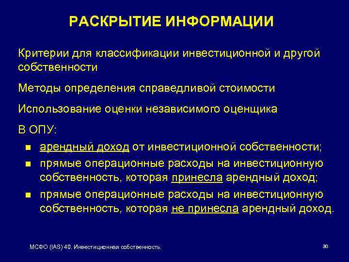 РАСКРЫТИЕ ИНФОРМАЦИИ Критерии для классификации инвестиционной и другой собственности Методы определения справедливой стоимости Использование