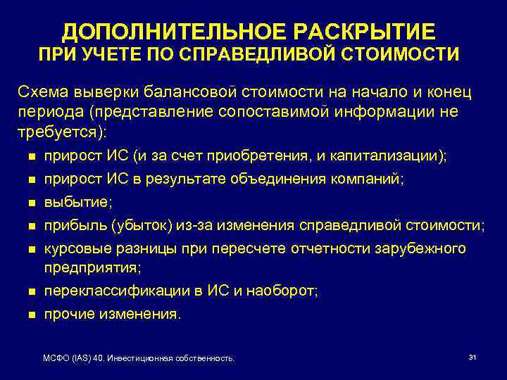 ДОПОЛНИТЕЛЬНОЕ РАСКРЫТИЕ ПРИ УЧЕТЕ ПО СПРАВЕДЛИВОЙ СТОИМОСТИ Схема выверки балансовой стоимости на начало и