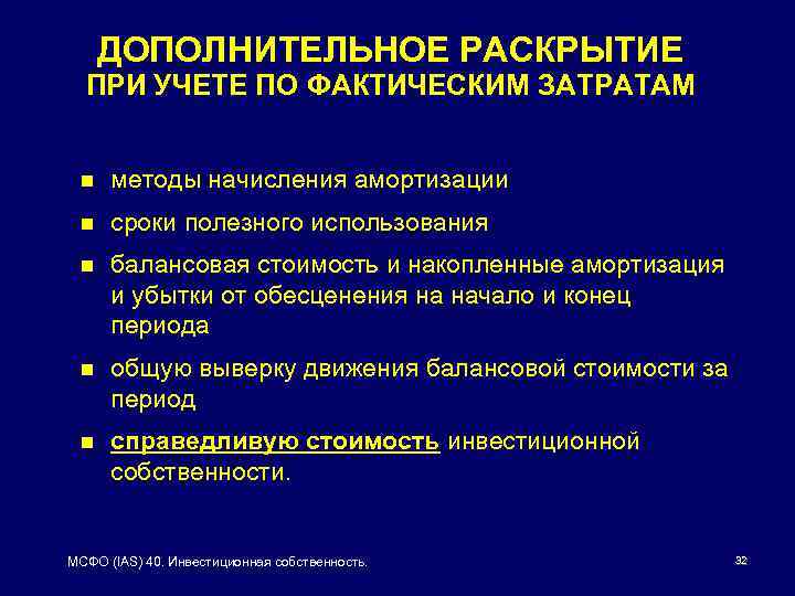 ДОПОЛНИТЕЛЬНОЕ РАСКРЫТИЕ ПРИ УЧЕТЕ ПО ФАКТИЧЕСКИМ ЗАТРАТАМ n методы начисления амортизации n сроки полезного