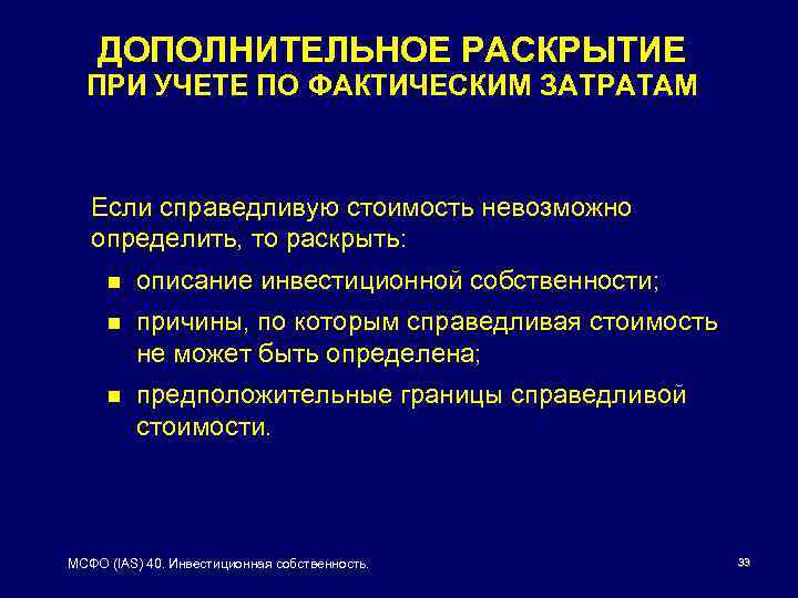 ДОПОЛНИТЕЛЬНОЕ РАСКРЫТИЕ ПРИ УЧЕТЕ ПО ФАКТИЧЕСКИМ ЗАТРАТАМ Если справедливую стоимость невозможно определить, то раскрыть: