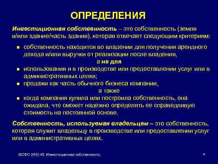 ОПРЕДЕЛЕНИЯ Инвестиционная собственность – это собственность (земля и/или здание/часть здания), которая отвечает следующим критериям: