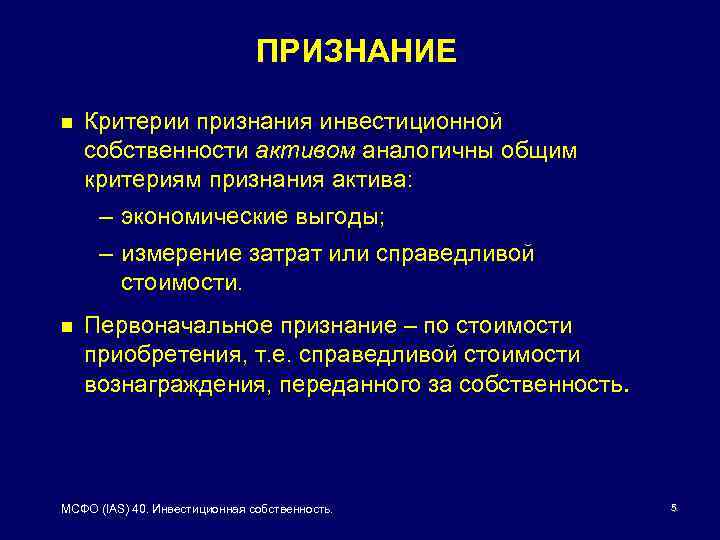 ПРИЗНАНИЕ n Критерии признания инвестиционной собственности активом аналогичны общим критериям признания актива: – экономические