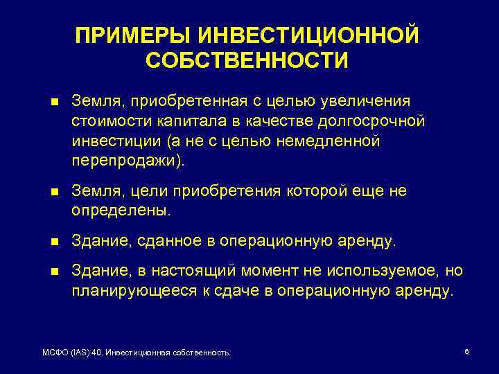 ПРИМЕРЫ ИНВЕСТИЦИОННОЙ СОБСТВЕННОСТИ n Земля, приобретенная с целью увеличения стоимости капитала в качестве долгосрочной