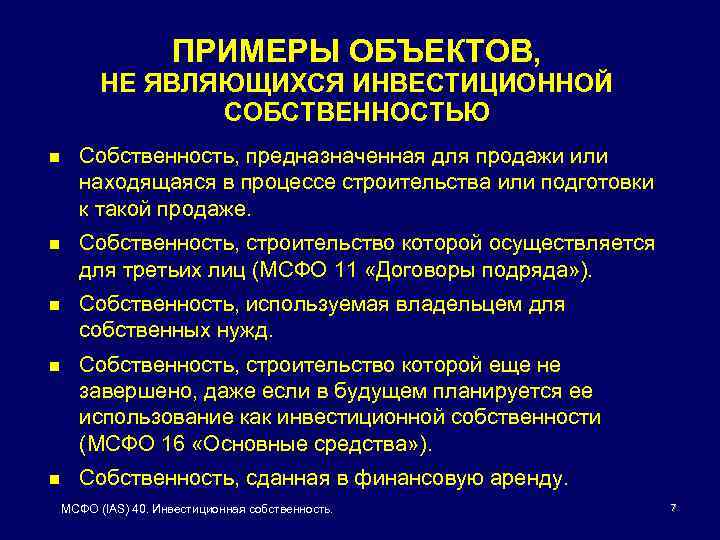 ПРИМЕРЫ ОБЪЕКТОВ, НЕ ЯВЛЯЮЩИХСЯ ИНВЕСТИЦИОННОЙ СОБСТВЕННОСТЬЮ n Собственность, предназначенная для продажи или находящаяся в