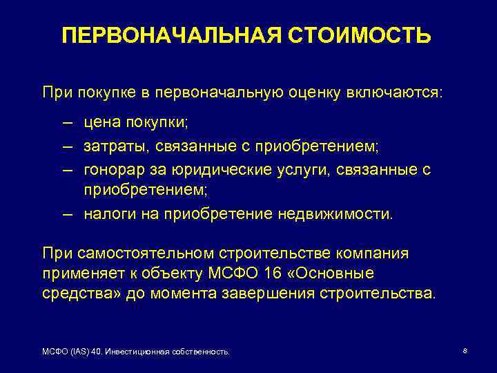 Первоначальная оценка. Инвестиционная недвижимость МСФО. Первоначальная стоимость при покупке. Что включается в первоначальную стоимость основных средств. Какие затраты включаются в первоначальную стоимость.