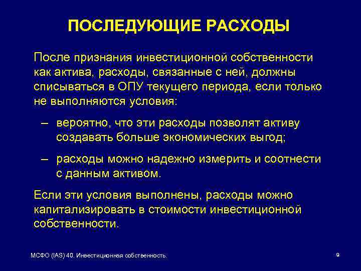 ПОСЛЕДУЮЩИЕ РАСХОДЫ После признания инвестиционной собственности как актива, расходы, связанные с ней, должны списываться