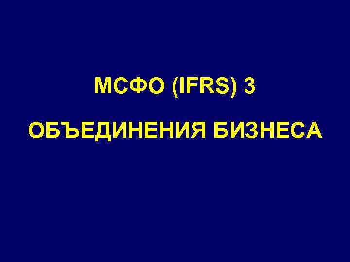 Мсфо 3. Объединения бизнеса (IFRS 3).. МСФО 3 объединения бизнеса (IFRS 3).. Применение IFRS 3 «объединение бизнесов». Применение основных положений IFRS 3 «объединение бизнесов».