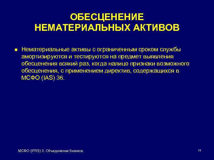 ОБЕСЦЕНЕНИЕ НЕМАТЕРИАЛЬНЫХ АКТИВОВ n Нематериальные активы с ограниченным сроком службы амортизируются и тестируются на