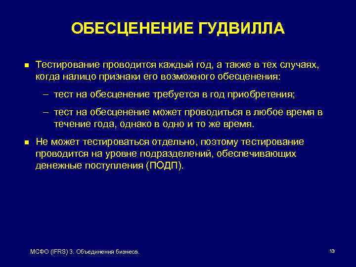 ОБЕСЦЕНЕНИЕ ГУДВИЛЛА n Тестирование проводится каждый год, а также в тех случаях, когда налицо