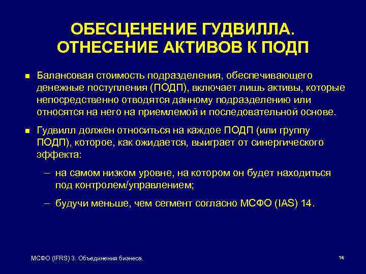 ОБЕСЦЕНЕНИЕ ГУДВИЛЛА. ОТНЕСЕНИЕ АКТИВОВ К ПОДП n Балансовая стоимость подразделения, обеспечивающего денежные поступления (ПОДП),