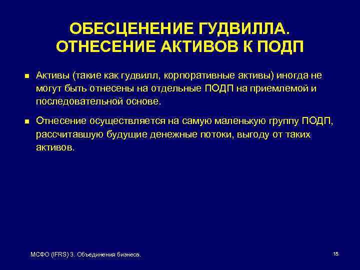 ОБЕСЦЕНЕНИЕ ГУДВИЛЛА. ОТНЕСЕНИЕ АКТИВОВ К ПОДП n Активы (такие как гудвилл, корпоративные активы) иногда