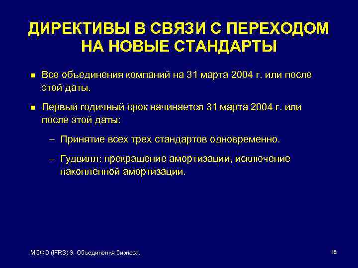 ДИРЕКТИВЫ В СВЯЗИ С ПЕРЕХОДОМ НА НОВЫЕ СТАНДАРТЫ n Все объединения компаний на 31