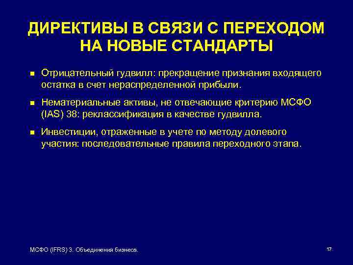 Мсфо 3. МСФО 3 объединения бизнеса (IFRS 3).. Гудвилл в МСФО это. МСФО (IAS) — 38 «нематериальные Активы»: презентация. Признание и прекращение признания.