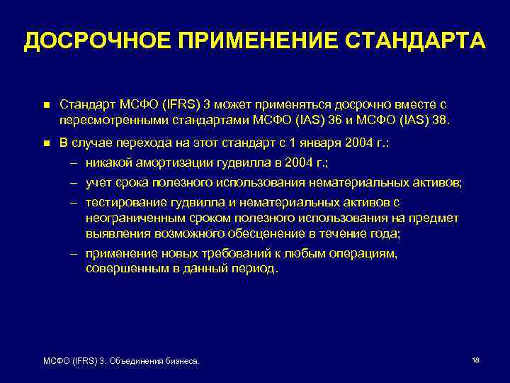 ДОСРОЧНОЕ ПРИМЕНЕНИЕ СТАНДАРТА n Стандарт МСФО (IFRS) 3 может применяться досрочно вместе с пересмотренными