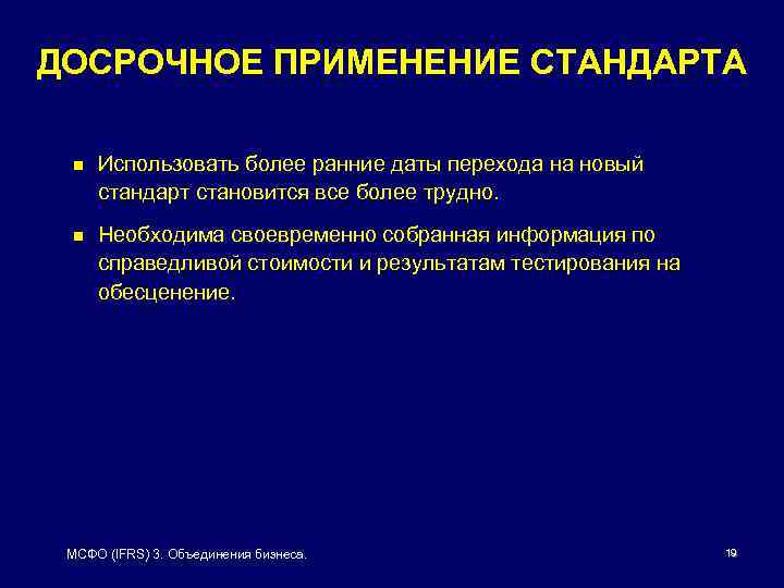 ДОСРОЧНОЕ ПРИМЕНЕНИЕ СТАНДАРТА n Использовать более ранние даты перехода на новый стандарт становится все