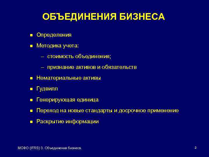 ОБЪЕДИНЕНИЯ БИЗНЕСА n Определения n Методика учета: – стоимость объединения; – признание активов и