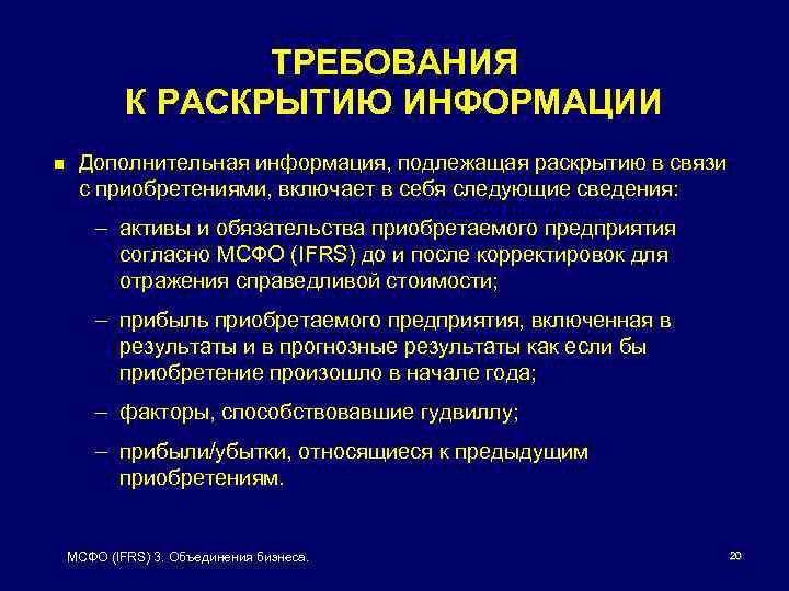 Мсфо 3. Информация, подлежащие раскрытию.