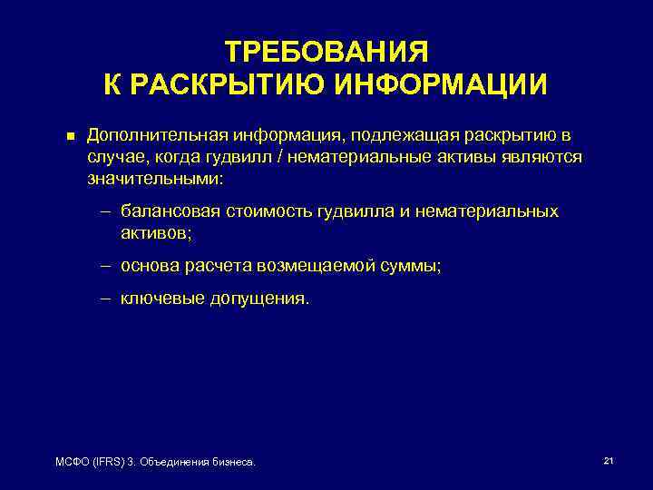 ТРЕБОВАНИЯ К РАСКРЫТИЮ ИНФОРМАЦИИ n Дополнительная информация, подлежащая раскрытию в случае, когда гудвилл /