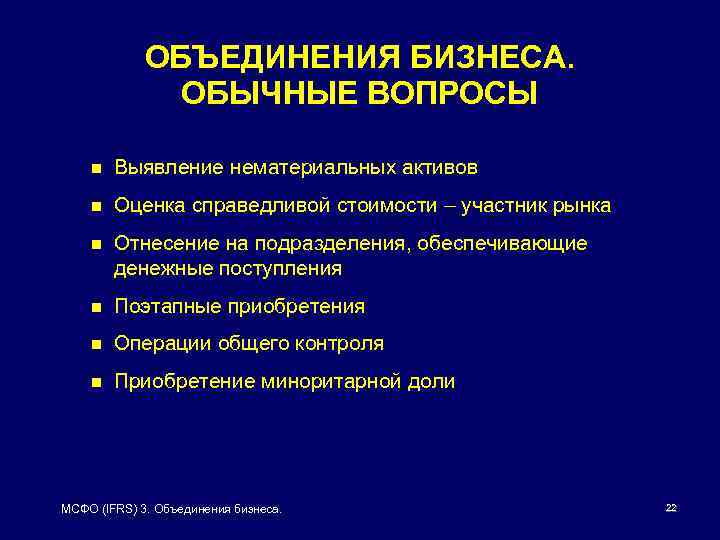 ОБЪЕДИНЕНИЯ БИЗНЕСА. ОБЫЧНЫЕ ВОПРОСЫ n Выявление нематериальных активов n Оценка справедливой стоимости – участник