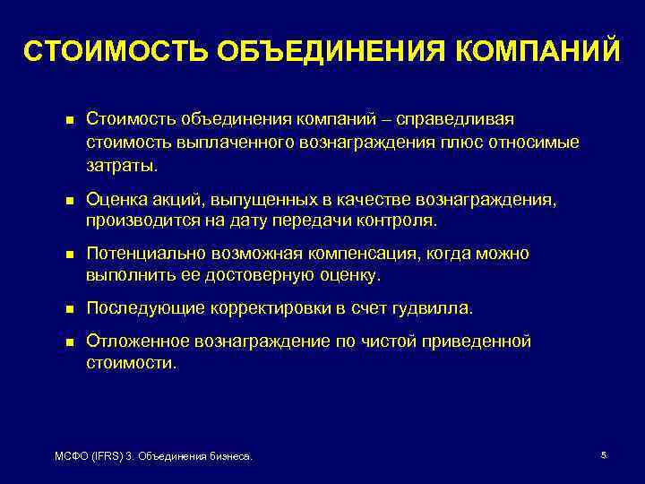 СТОИМОСТЬ ОБЪЕДИНЕНИЯ КОМПАНИЙ n Стоимость объединения компаний – справедливая стоимость выплаченного вознаграждения плюс относимые