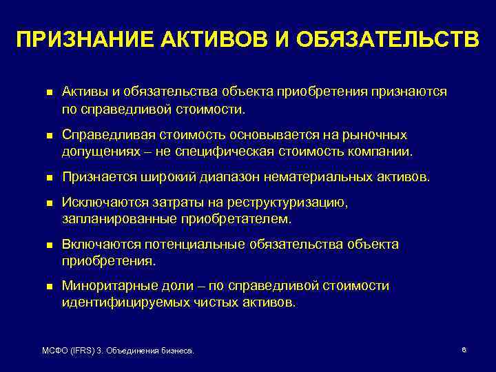 ПРИЗНАНИЕ АКТИВОВ И ОБЯЗАТЕЛЬСТВ n Активы и обязательства объекта приобретения признаются по справедливой стоимости.