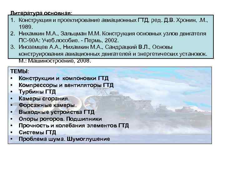 Литература основная: 1. Конструкция и проектирование авиационных ГТД, ред. Д. В. Хронин, . М.