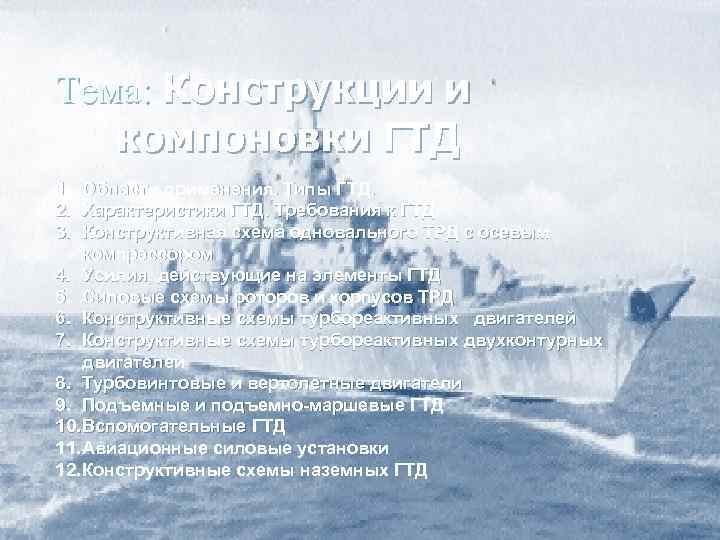 Тема: Конструкции и компоновки ГТД 1. Области применения. Типы ГТД. 2. Характеристики ГТД. Требования