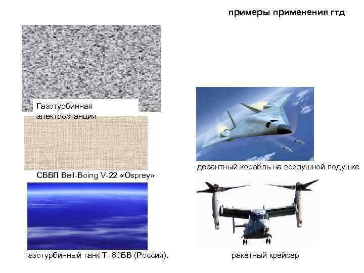 примеры применения гтд Газотурбинная электростанция СВВП Bell-Boing V-22 «Osprey» газотурбинный танк Т- 80 БВ