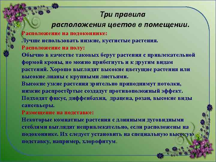 Три правила расположения цветов в помещении. Расположение на подоконнике: Лучше использовать низкие, кустистые растения.