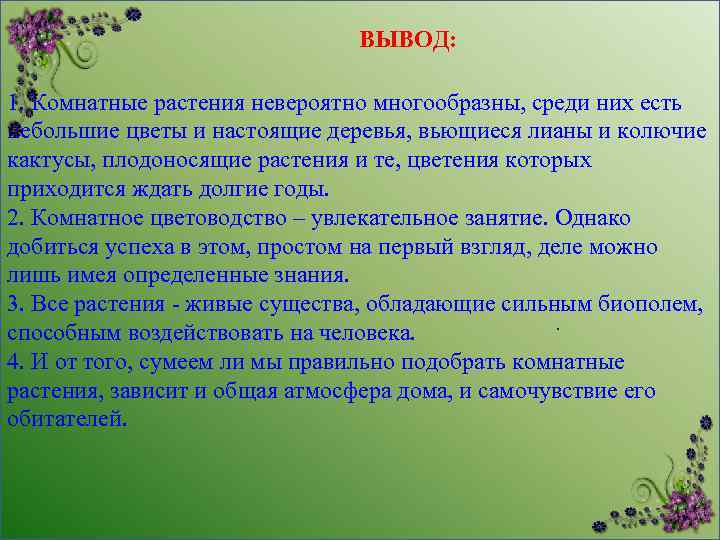 ВЫВОД: 1. Комнатные растения невероятно многообразны, среди них есть небольшие цветы и настоящие деревья,