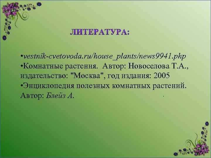  • vestnik-cvetovoda. ru/house_plants/news 9941. php • Комнатные растения. Автор: Новоселова Т. А. ,