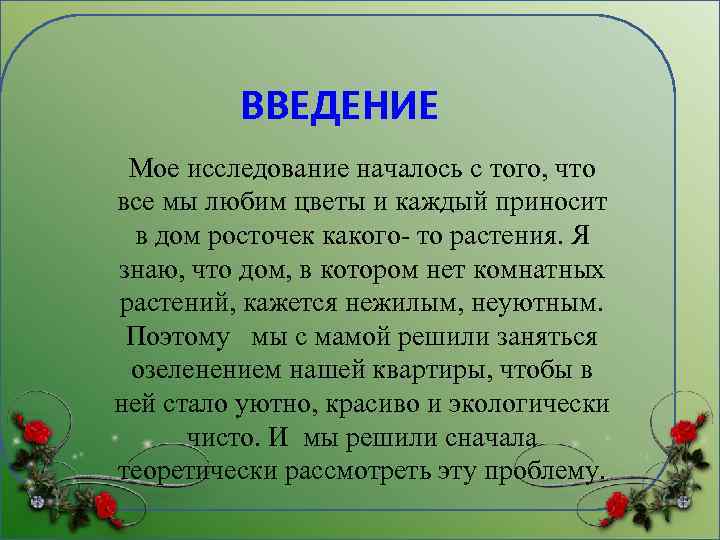 ВВЕДЕНИЕ Мое исследование началось с того, что все мы любим цветы и каждый приносит